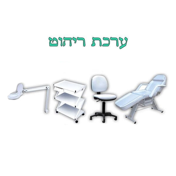 ערכת ריהוט מקצועית לקוסמטיקאית