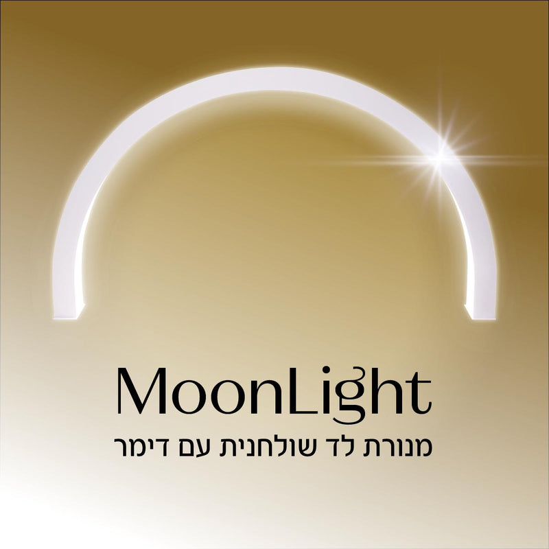 מנורת לד שולחנית עם דימר MoonLight