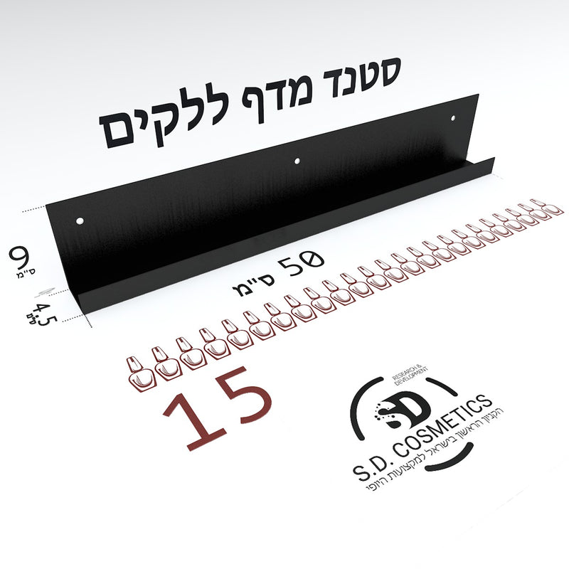 סטנד מדף ל 15 לקים שחור