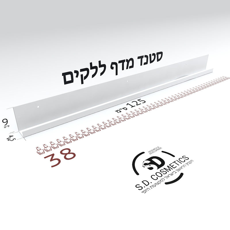 סטנד מדף ל 38 לקים לבן
